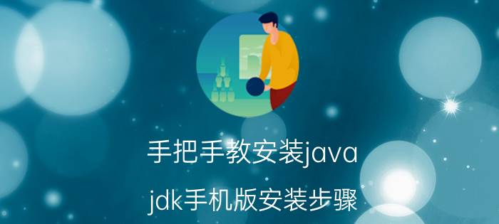 手把手教安装java jdk手机版安装步骤？